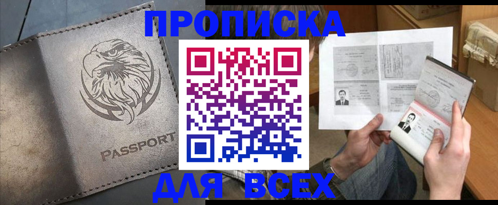 купить прописку в Инте